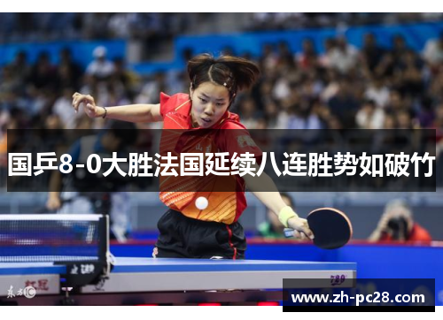 国乒8-0大胜法国延续八连胜势如破竹