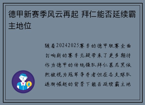 德甲新赛季风云再起 拜仁能否延续霸主地位