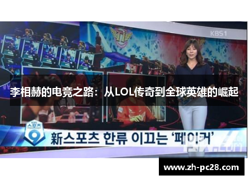 李相赫的电竞之路：从LOL传奇到全球英雄的崛起