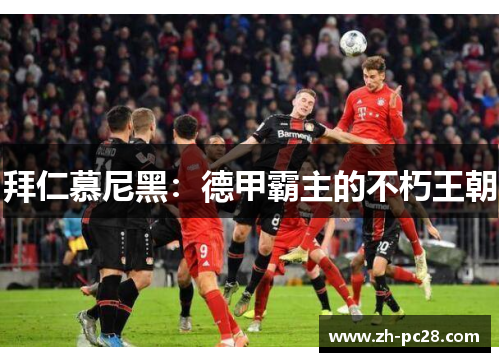 拜仁慕尼黑：德甲霸主的不朽王朝