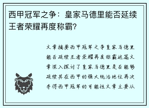 西甲冠军之争：皇家马德里能否延续王者荣耀再度称霸？