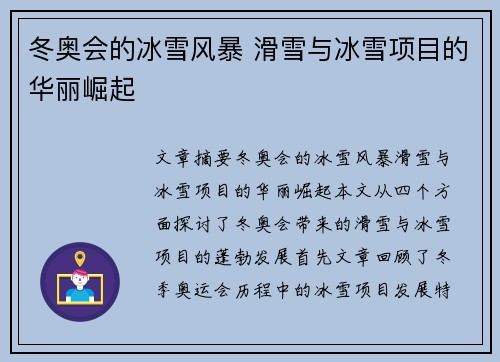 冬奥会的冰雪风暴 滑雪与冰雪项目的华丽崛起