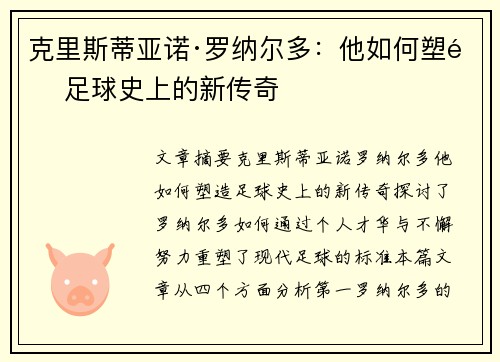 克里斯蒂亚诺·罗纳尔多：他如何塑造足球史上的新传奇