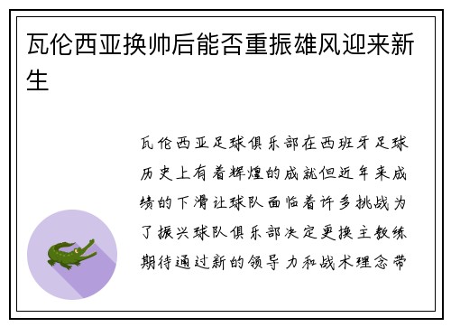 瓦伦西亚换帅后能否重振雄风迎来新生
