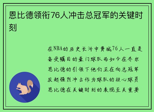 恩比德领衔76人冲击总冠军的关键时刻