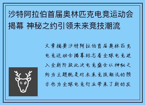沙特阿拉伯首届奥林匹克电竞运动会揭幕 神秘之约引领未来竞技潮流