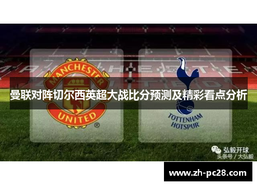 曼联对阵切尔西英超大战比分预测及精彩看点分析