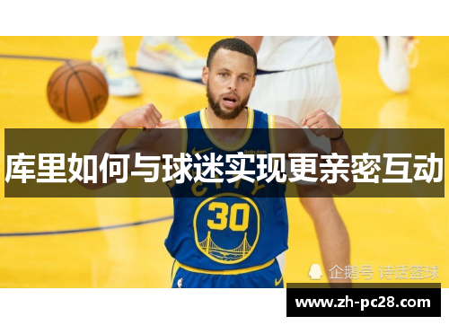 库里如何与球迷实现更亲密互动