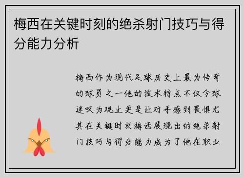 梅西在关键时刻的绝杀射门技巧与得分能力分析