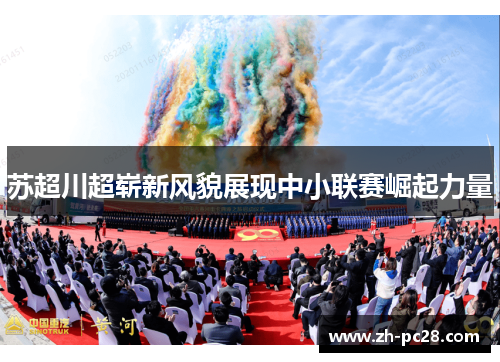 苏超川超崭新风貌展现中小联赛崛起力量