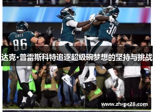 达克·普雷斯科特追逐超级碗梦想的坚持与挑战
