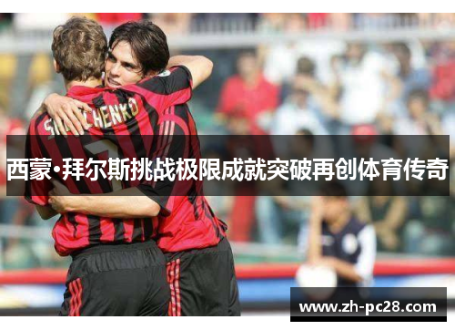 西蒙·拜尔斯挑战极限成就突破再创体育传奇