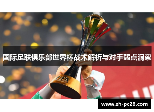 国际足联俱乐部世界杯战术解析与对手弱点洞察