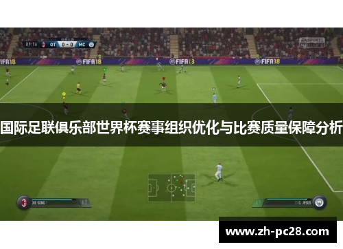 国际足联俱乐部世界杯赛事组织优化与比赛质量保障分析