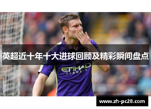 英超近十年十大进球回顾及精彩瞬间盘点