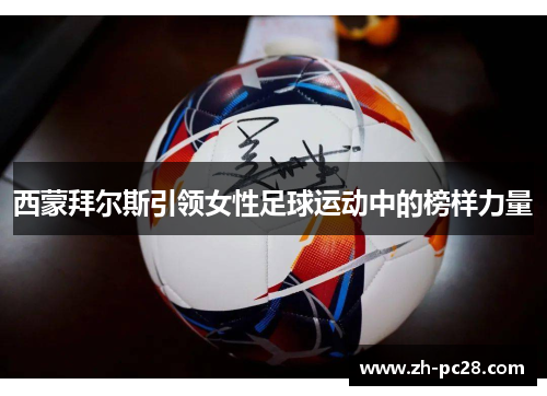 西蒙拜尔斯引领女性足球运动中的榜样力量