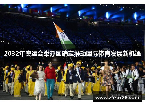 2032年奥运会举办国确定推动国际体育发展新机遇