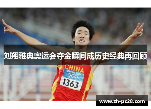 刘翔雅典奥运会夺金瞬间成历史经典再回顾