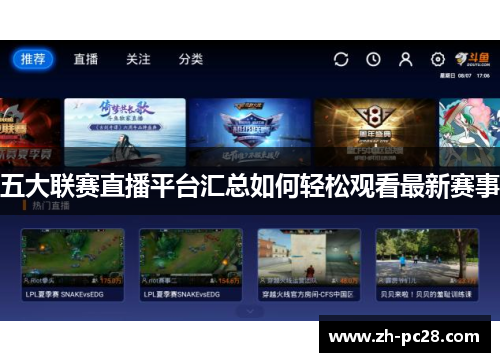 五大联赛直播平台汇总如何轻松观看最新赛事