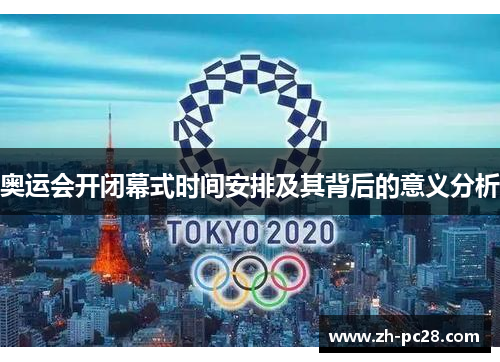 奥运会开闭幕式时间安排及其背后的意义分析