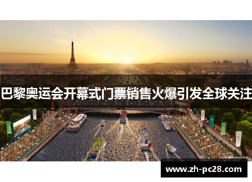 巴黎奥运会开幕式门票销售火爆引发全球关注