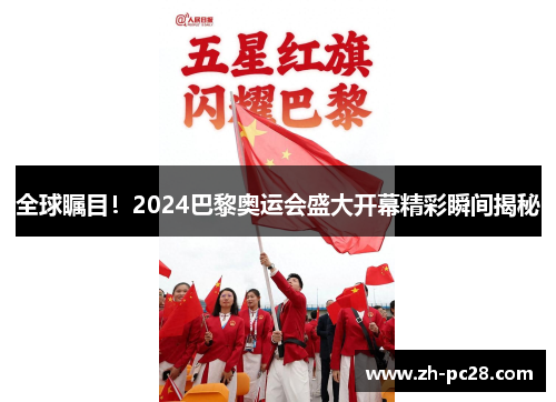 全球瞩目！2024巴黎奥运会盛大开幕精彩瞬间揭秘