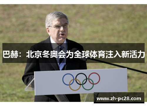 巴赫：北京冬奥会为全球体育注入新活力