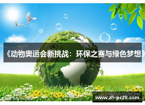 《动物奥运会新挑战：环保之赛与绿色梦想》