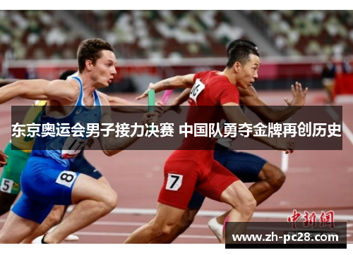 东京奥运会男子接力决赛 中国队勇夺金牌再创历史