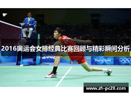 2016奥运会女排经典比赛回顾与精彩瞬间分析