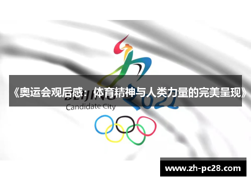 《奥运会观后感：体育精神与人类力量的完美呈现》
