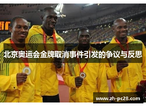 北京奥运会金牌取消事件引发的争议与反思