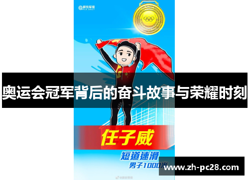 奥运会冠军背后的奋斗故事与荣耀时刻