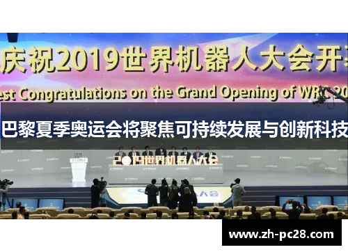 巴黎夏季奥运会将聚焦可持续发展与创新科技