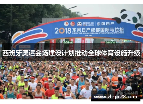 西班牙奥运会场建设计划推动全球体育设施升级