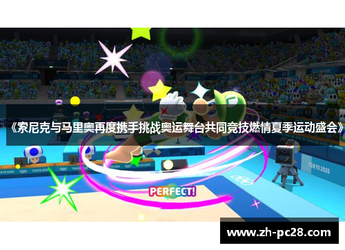 《索尼克与马里奥再度携手挑战奥运舞台共同竞技燃情夏季运动盛会》
